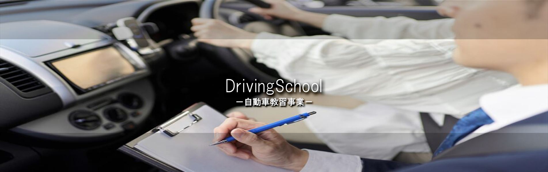 driving school -自動車教習事業-